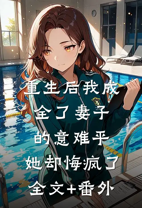 重生后我成全了妻子的意难平，她却悔疯了全文+番外