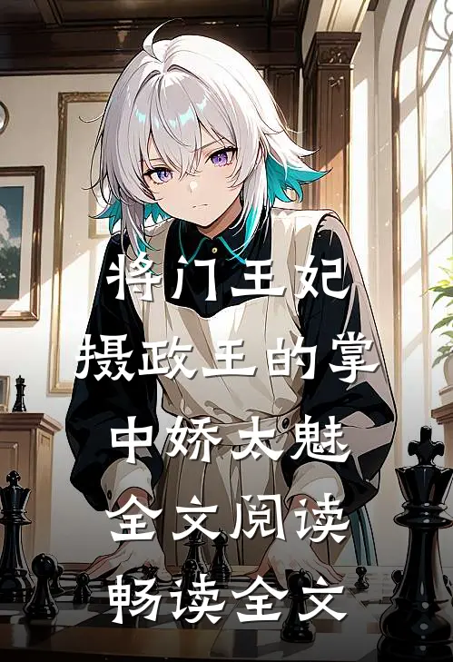将门王妃:摄政王的掌中娇太魅全文阅读畅读全文