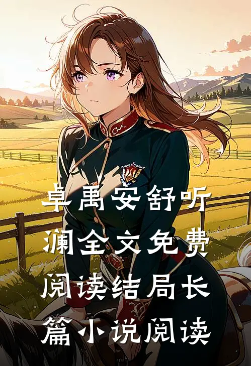 卓禹安舒听澜全文免费阅读结局长篇小说阅读