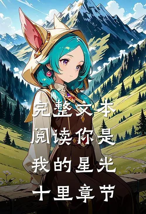 完整文本阅读你是我的星光十里章节