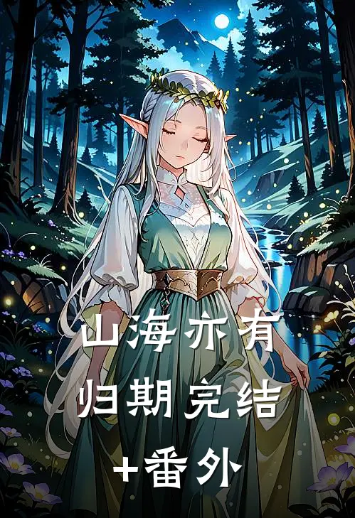 山海亦有归期完结+番外
