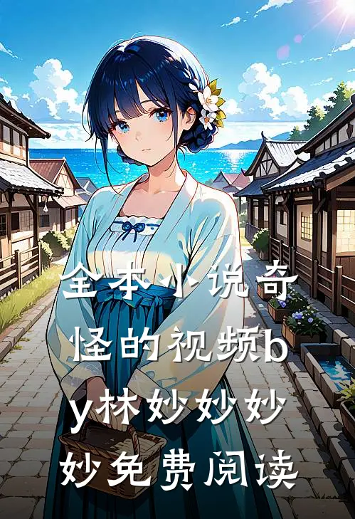 全本小说奇怪的视频by林妙妙妙妙免费阅读