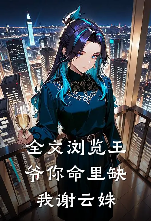 全文浏览王爷你命里缺我谢云姝