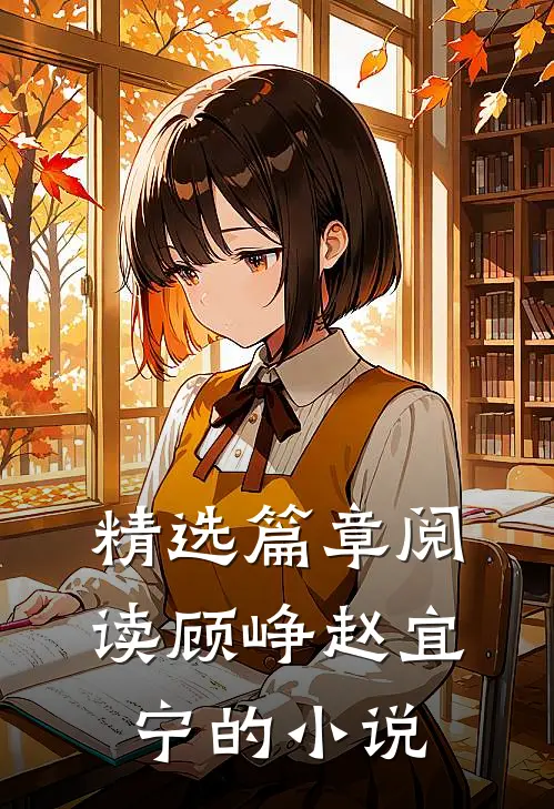 精选篇章阅读顾峥赵宜宁的小说