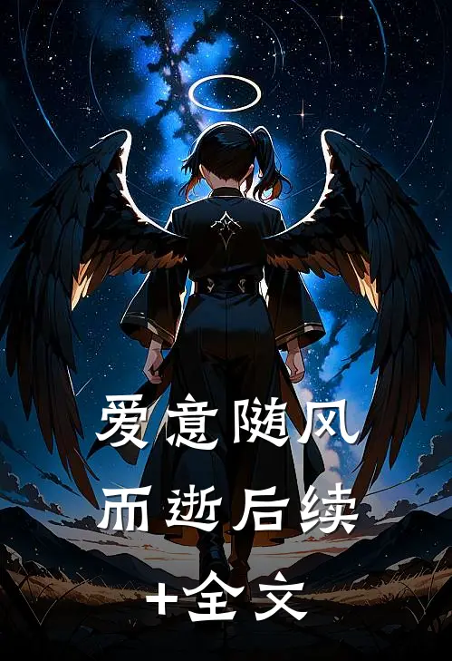 爱意随风而逝后续+全文
