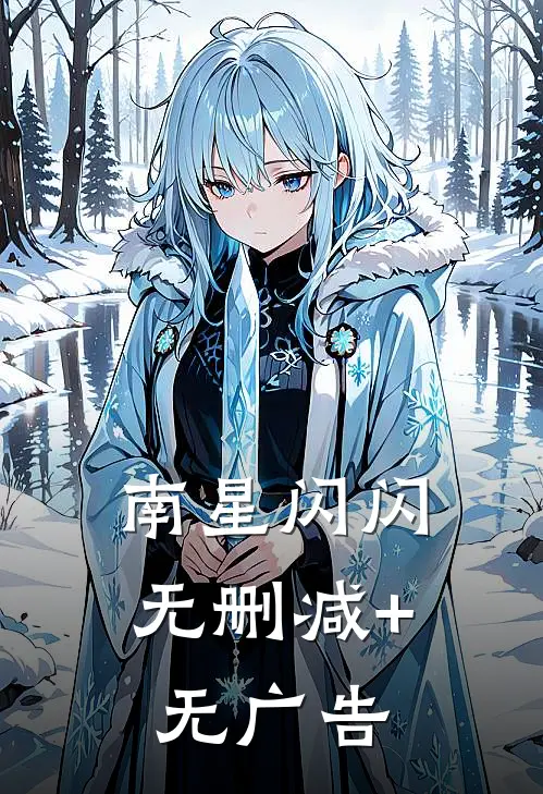 南星闪闪无删减+无广告