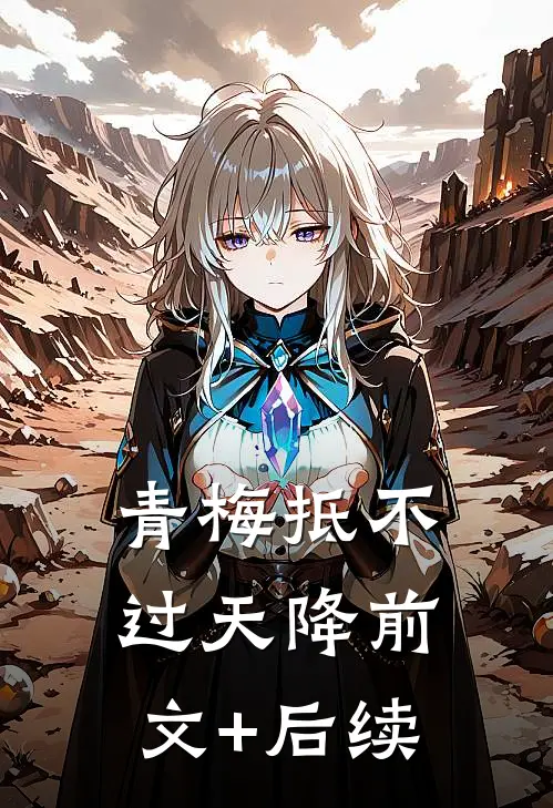 青梅抵不过天降前文+后续