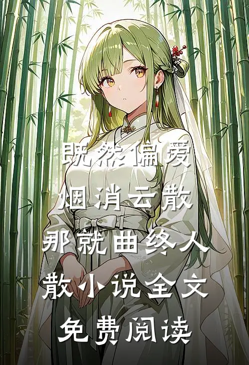 既然偏爱烟消云散，那就曲终人散小说全文免费阅读