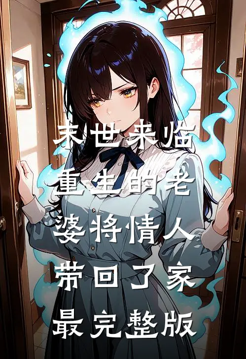 末世来临，重生的老婆将情人带回了家最完整版