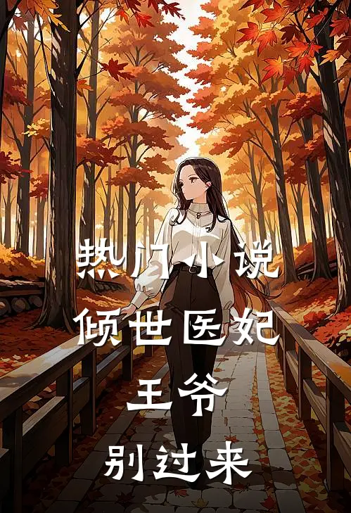 热门小说倾世医妃：王爷，别过来