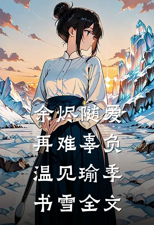 余烬随爱再难辜负温见瑜季书雪全文