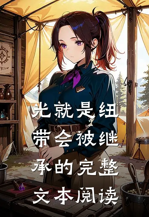 光就是纽带会被继承的完整文本阅读