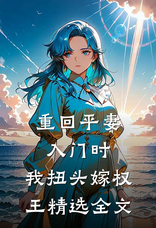 重回平妻入门时，我扭头嫁权王精选全文