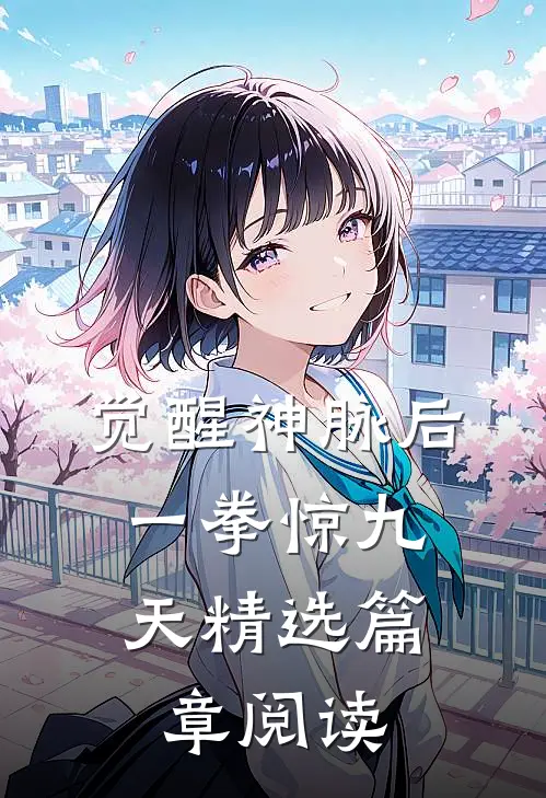 觉醒神脉后，一拳惊九天精选篇章阅读