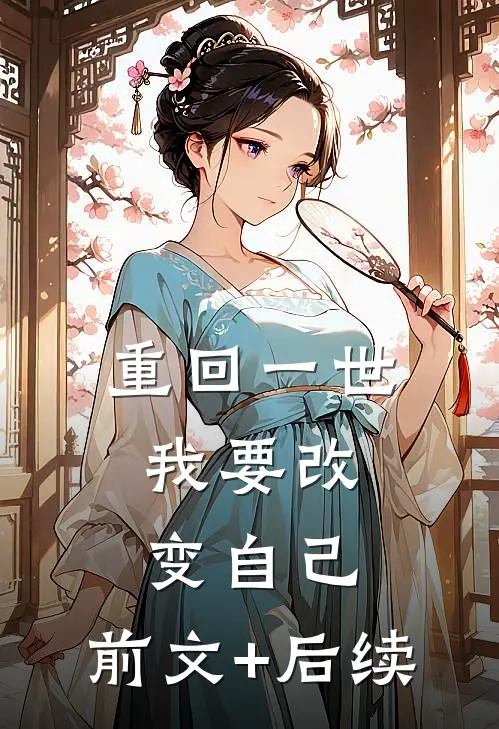 重回一世，我要改变自己。前文+后续