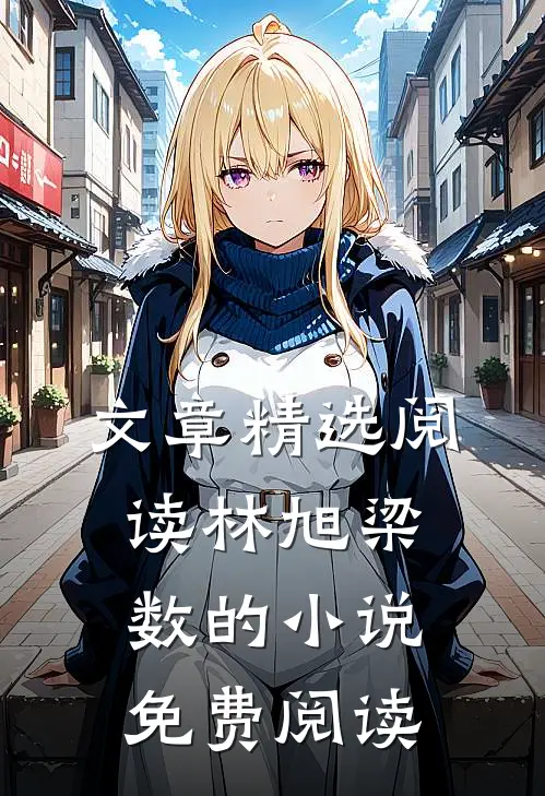 文章精选阅读林旭梁数的小说免费阅读