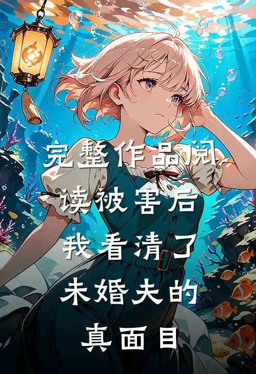 完整作品阅读被害后，我看清了未婚夫的真面目