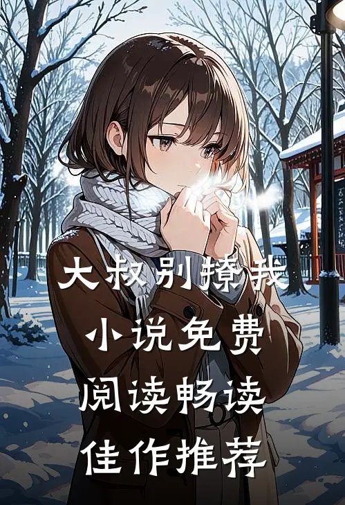 大叔别撩我小说免费阅读畅读佳作推荐