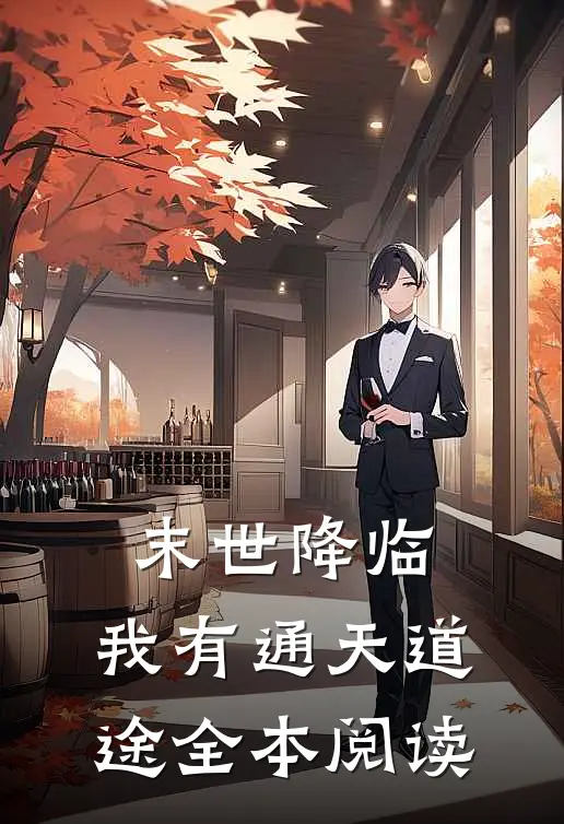 末世降临，我有通天道途全本阅读