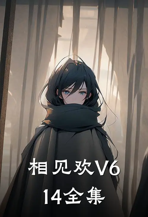 相见欢V614 全集