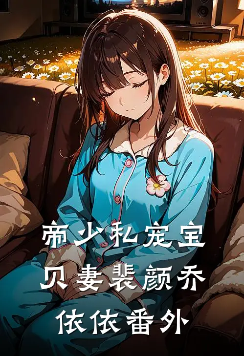 帝少私宠宝贝妻裴颜乔依依 番外