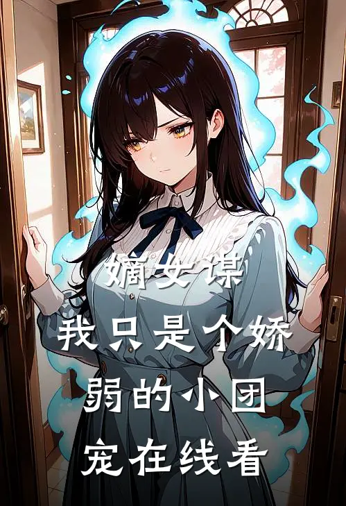 嫡女谋：我只是个娇弱的小团宠在线看