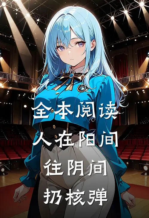 全本阅读人在阳间，往阴间扔核弹