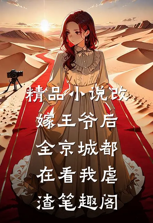 精品小说改嫁王爷后,全京城都在看我虐渣笔趣阁