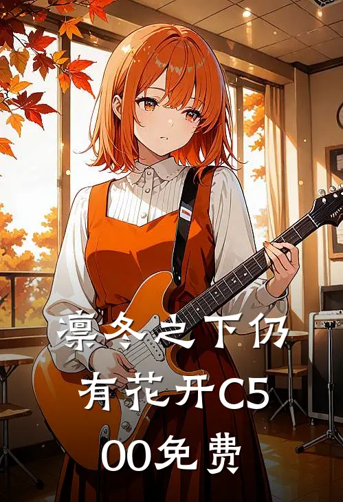 凛冬之下仍有花开C500免费