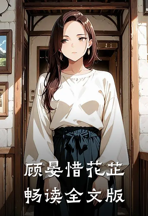 顾晏惜花芷畅读全文版