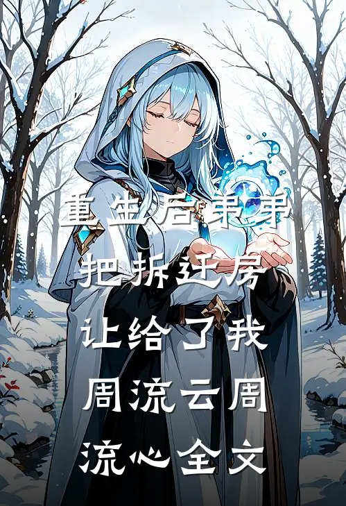 重生后弟弟把拆迁房让给了我周流云周流心全文