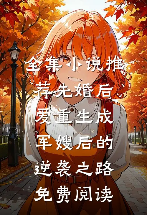 全集小说推荐先婚后爱重生成军嫂后的逆袭之路免费阅读