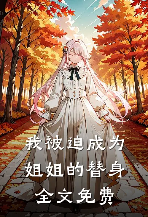 我被迫成为姐姐的替身全文免费