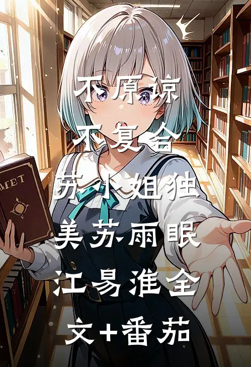 不原谅，不复合，苏小姐独美苏雨眠江易淮全文+番茄