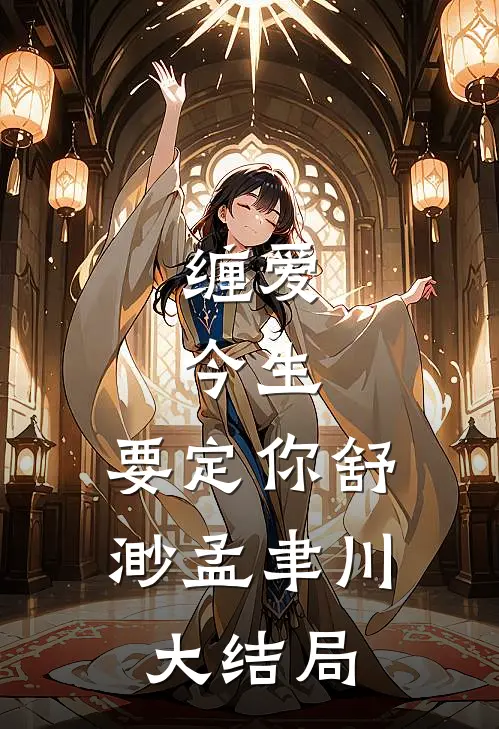 缠爱：今生，要定你舒渺孟聿川大结局