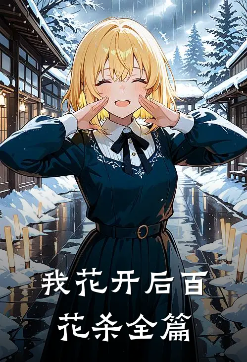 我花开后百花杀全篇
