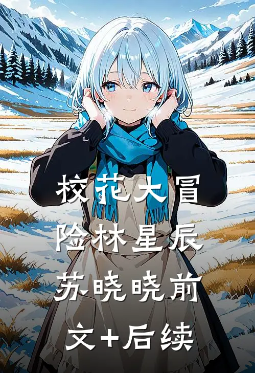 校花大冒险林星辰苏晓晓前文+后续