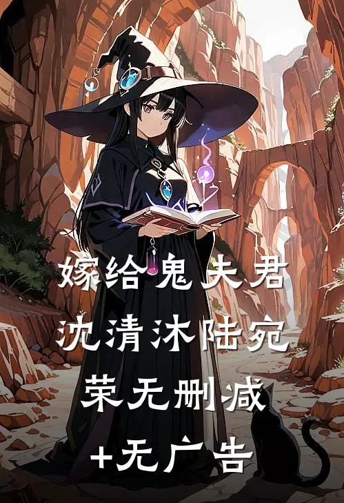 嫁给鬼夫君沈清沐陆宛荣无删减+无广告