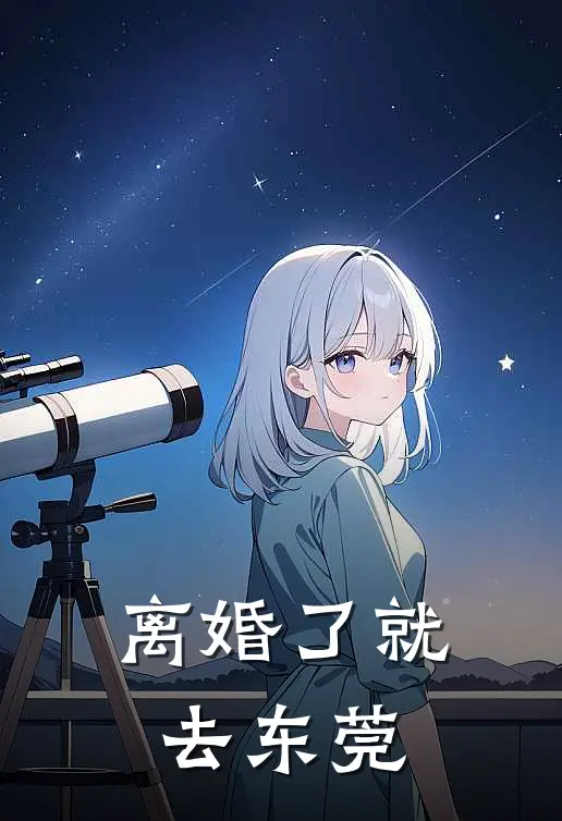 离婚了就去东莞