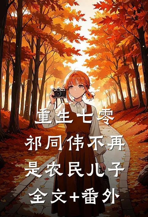 重生七零：祁同伟不再是农民儿子全文+番外