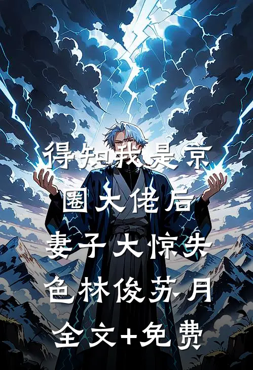 得知我是京圈大佬后，妻子大惊失色林俊苏月全文+免费