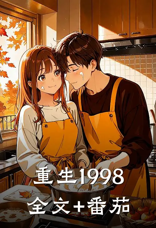 重生1998全文+番茄