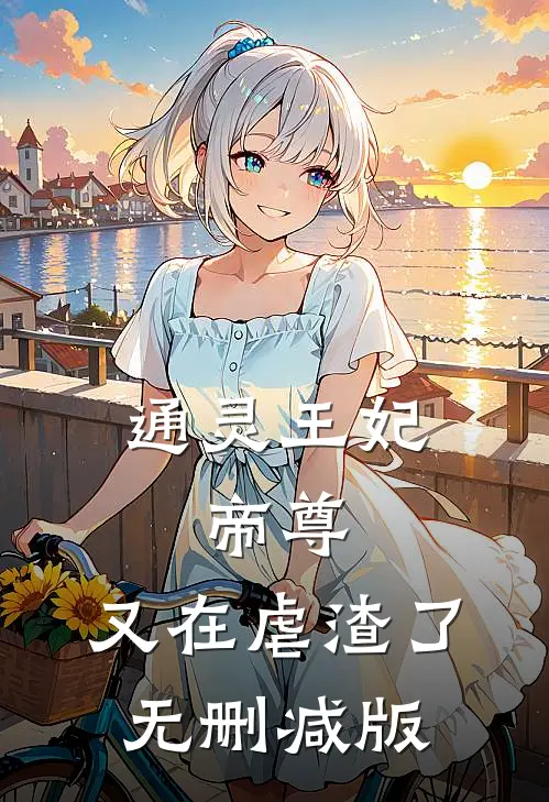 通灵王妃：帝尊，又在虐渣了无删减版