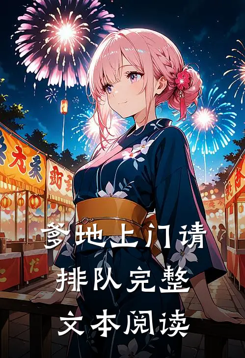 爹地上门请排队完整文本阅读