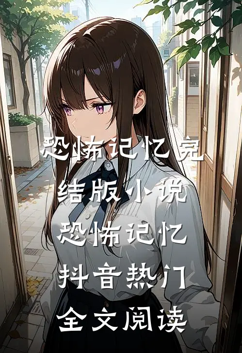 恐怖记忆完结版小说_恐怖记忆抖音热门全文阅读