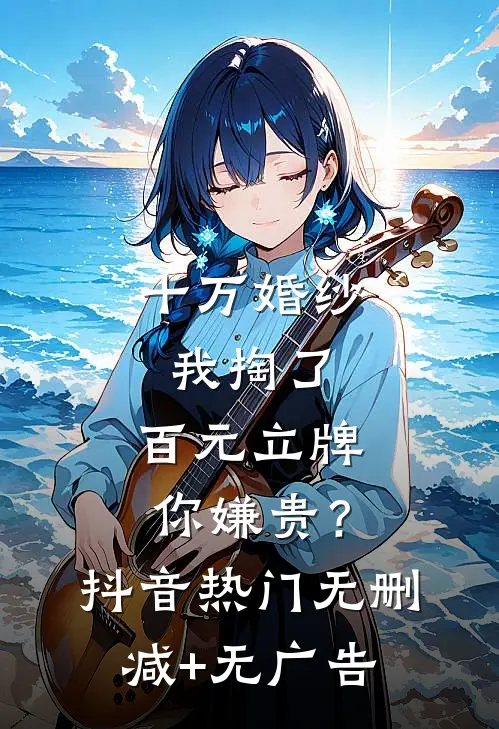 十万婚纱我掏了，百元立牌你嫌贵？抖音热门无删减+无广告
