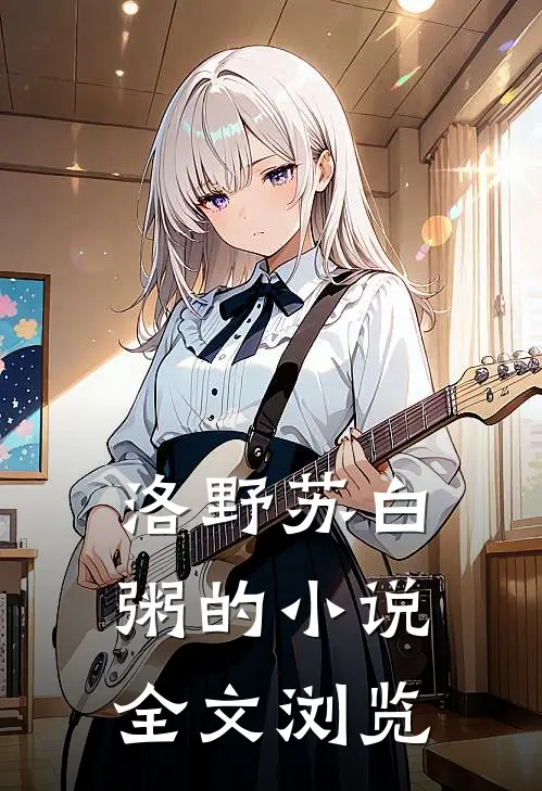 洛野苏白粥的小说全文浏览