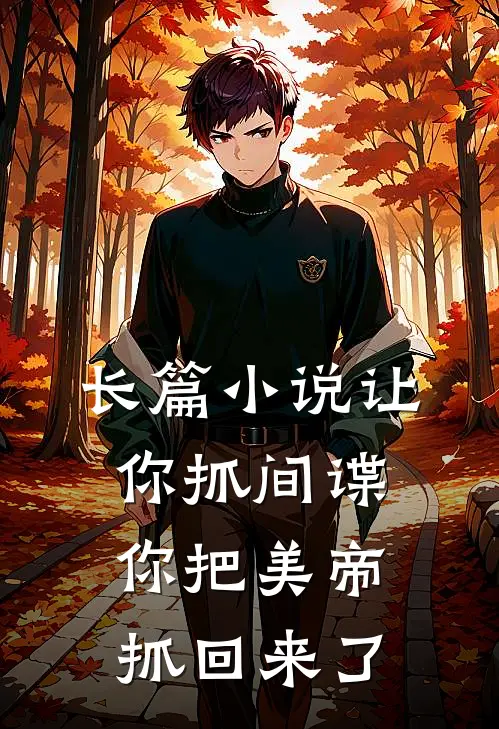 长篇小说让你抓间谍,你把美帝抓回来了