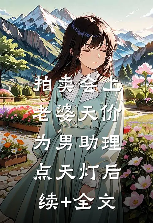 拍卖会上，老婆天价为男助理点天灯后续+全文