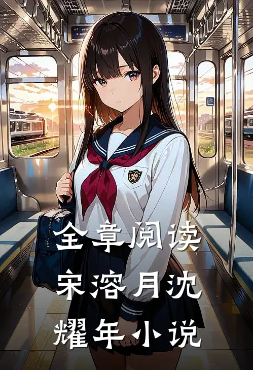 全章阅读宋溶月沈耀年小说